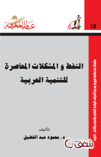 سلسلة النفط والمشكلات المعاصرة للتنمية العربية  016 للمؤلف محمود عبدالفضيل
